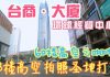 中国真相78:東莞臺商大廈,曾經東莞的第一高樓,90%的店鋪都關門了