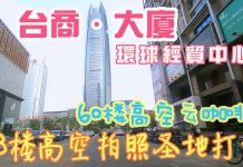 中国真相78:東莞臺商大廈,曾經東莞的第一高樓,90%的店鋪都關門了