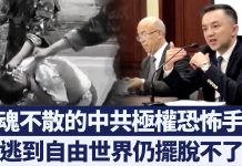 新唐人:中共恐怖威脅陰魂不散 海外維族人長年受騷擾恐嚇