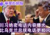 华尔街网报:川习绝密电话内容曝光:我会对香港问题保持沉默