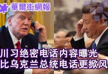 华尔街网报:川习绝密电话内容曝光:我会对香港问题保持沉默