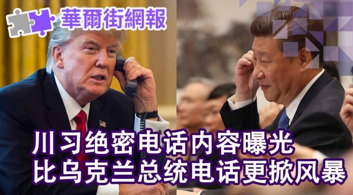 华尔街网报:川习绝密电话内容曝光:我会对香港问题保持沉默