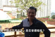 吴明德:習近平右手活動有問題,是否曾遭暗殺造成?