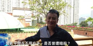 吴明德:習近平右手活動有問題,是否曾遭暗殺造成?