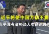 海风:习近平没有资格谈人类命运共同体