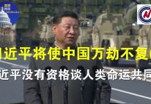 海风:习近平没有资格谈人类命运共同体