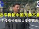 海风:习近平没有资格谈人类命运共同体