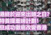 前特首提重磅計劃!一旦成功徹底改變香港!居者有其屋,讓低收入者購得起房在寸土寸金的香港不容易