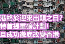 前特首提重磅計劃!一旦成功徹底改變香港!居者有其屋,讓低收入者購得起房在寸土寸金的香港不容易
