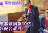 华尔街电视:李嘉诚捐款10亿要配合政府;习近平问题已成世界难题