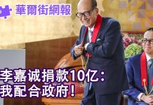 华尔街电视:李嘉诚捐款10亿要配合政府;习近平问题已成世界难题