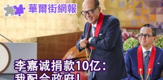 华尔街电视:李嘉诚捐款10亿要配合政府;习近平问题已成世界难题