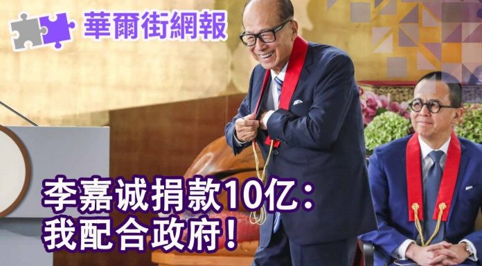 华尔街电视:李嘉诚捐款10亿要配合政府;习近平问题已成世界难题