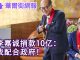 华尔街电视:李嘉诚捐款10亿要配合政府;习近平问题已成世界难题