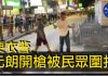 【突發!便衣警開槍】元朗中學生中槍前,因駕車便衣警被抗爭者發現,開槍後,被抗爭者圍打。