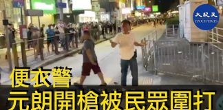 【突發!便衣警開槍】元朗中學生中槍前,因駕車便衣警被抗爭者發現,開槍後,被抗爭者圍打。