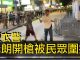 【突發!便衣警開槍】元朗中學生中槍前,因駕車便衣警被抗爭者發現,開槍後,被抗爭者圍打。