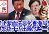 小民之心:禁止蒙面法恶化香港局势 林郑终于迈出最危险一步