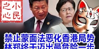 小民之心:禁止蒙面法恶化香港局势 林郑终于迈出最危险一步