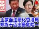 小民之心:禁止蒙面法恶化香港局势 林郑终于迈出最危险一步