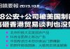 川普:中国若搞砸香港,贸易谈判也好不了;再有28家公司列入美国制裁清单;无人机拍摄新疆人遭蒙眼押送