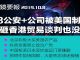 川普:中国若搞砸香港,贸易谈判也好不了;再有28家公司列入美国制裁清单;无人机拍摄新疆人遭蒙眼押送