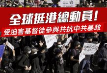 全球挺港總動員!受迫害基督徒參與共抗中共暴政