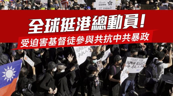 全球挺港總動員!受迫害基督徒參與共抗中共暴政