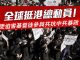 全球挺港總動員!受迫害基督徒參與共抗中共暴政