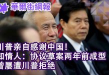 华尔街电视:川普:感谢中国!知情人:协议草案两年前成型,曾遭川普拒绝