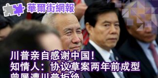 华尔街电视:川普:感谢中国!知情人:协议草案两年前成型,曾遭川普拒绝