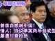 华尔街电视:川普:感谢中国!知情人:协议草案两年前成型,曾遭川普拒绝