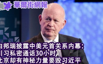 华尔街电视:白邦瑞:川习私密通话30小时 北京有神秘人毁习近平,班农不懂中国,可能施加100%税率