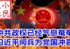 小民之心:中共政权已经气息奄奄 习近平阅兵为党国冲喜