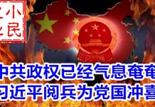 小民之心:中共政权已经气息奄奄 习近平阅兵为党国冲喜