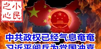 小民之心:中共政权已经气息奄奄 习近平阅兵为党国冲喜