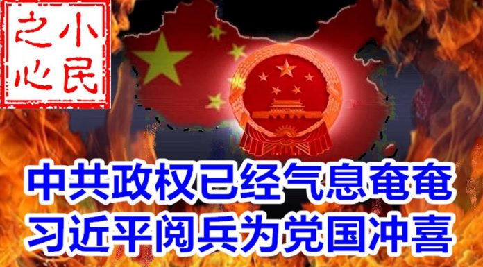 小民之心:中共政权已经气息奄奄 习近平阅兵为党国冲喜