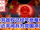 小民之心:中共政权已经气息奄奄 习近平阅兵为党国冲喜