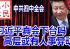 小民之心:中共四中全会:习近平真会下台吗 高层或有人事异动