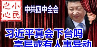 小民之心:中共四中全会:习近平真会下台吗 高层或有人事异动