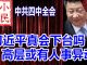 小民之心:中共四中全会:习近平真会下台吗 高层或有人事异动
