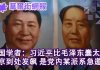 华尔街网报:美国顶级学者:习近平比毛泽东蠢太多!