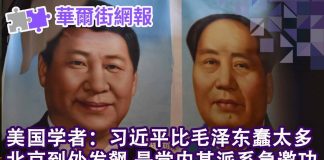 华尔街网报:美国顶级学者:习近平比毛泽东蠢太多!
