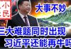 小民之心:大事不妙:三大难题同时出现 习近平还能再牛吗?