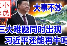 小民之心:大事不妙:三大难题同时出现 习近平还能再牛吗?