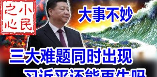 小民之心:大事不妙:三大难题同时出现 习近平还能再牛吗?
