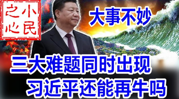 小民之心:大事不妙:三大难题同时出现 习近平还能再牛吗?