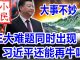 小民之心:大事不妙:三大难题同时出现 习近平还能再牛吗?