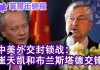 华尔街网报:中美外交封锁战:崔天凯和布兰斯塔德交锋;刘士余案不寻常