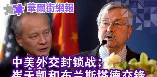 华尔街网报:中美外交封锁战:崔天凯和布兰斯塔德交锋;刘士余案不寻常